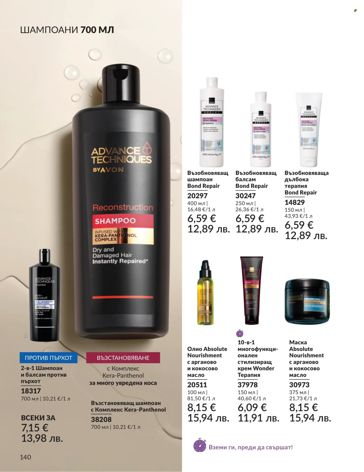 Брошура на Avon - 01.07.2026 - 31.07.2026. Страница 140