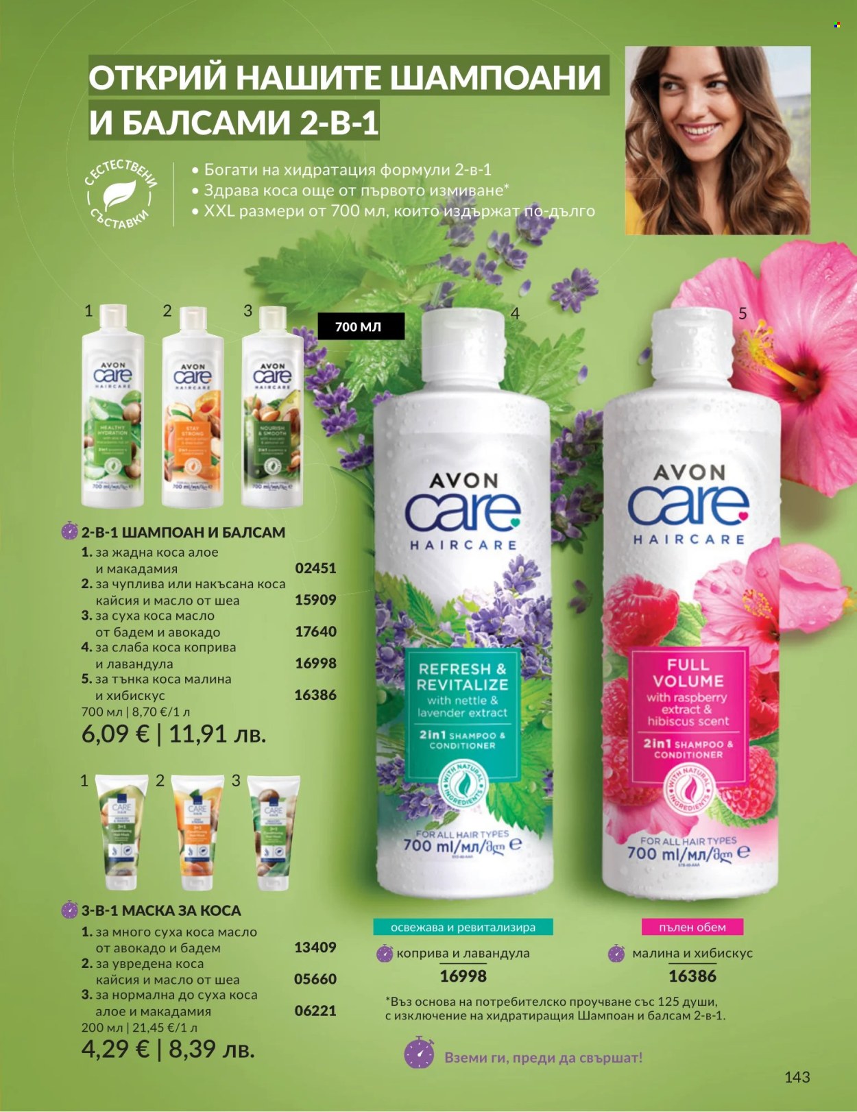 Брошура на Avon - 01.07.2026 - 31.07.2026. Страница 143