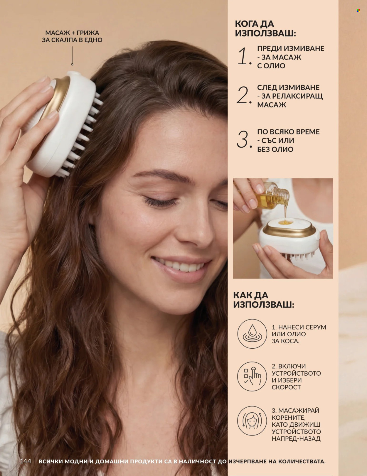 Брошура на Avon - 01.07.2026 - 31.07.2026. Страница 144