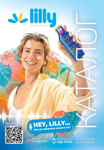 Брошура на Lilly - 01.07.2026 - 31.07.2026.