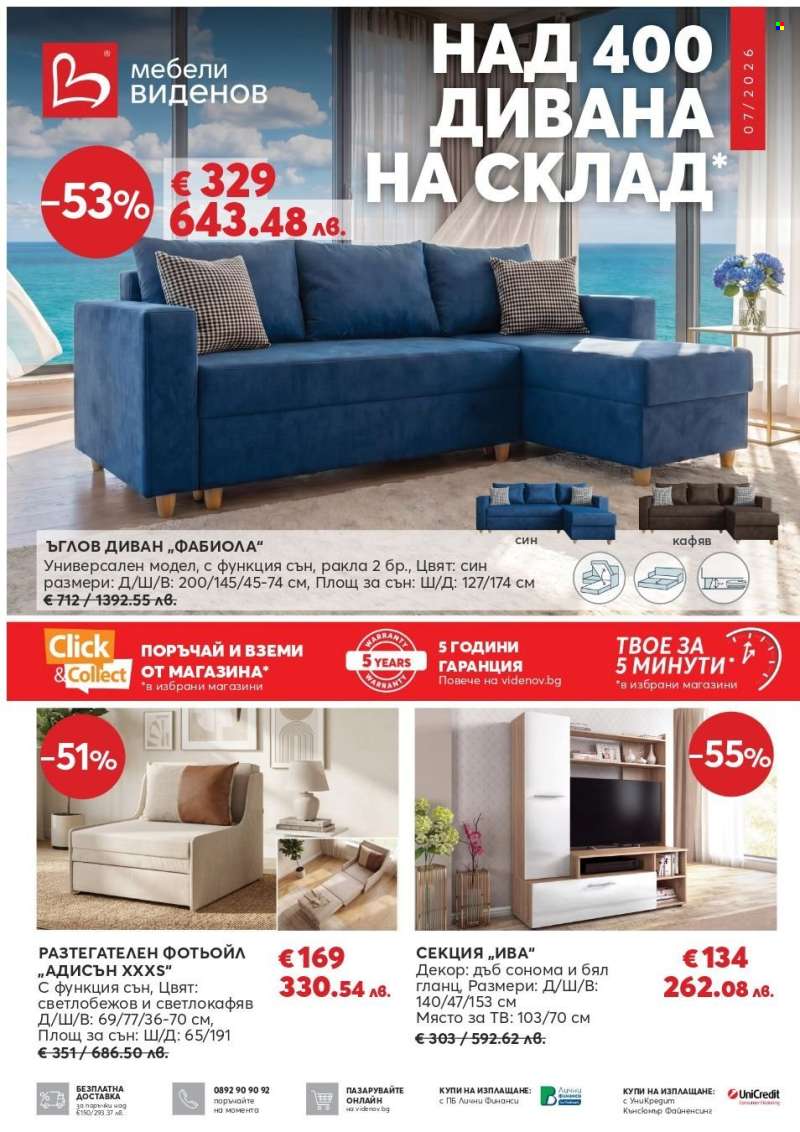 Брошура на Мебели Виденов - 01.07.2026 - 31.07.2026.
