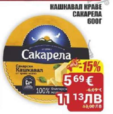 Кашкавал Краве Сакарела 600г