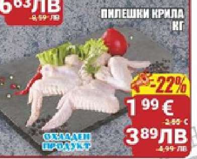 Пилешки крила кг