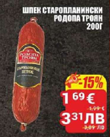 Шпек старопланински Родопа Троян