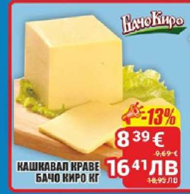 КАШКАВАЛ КРАВЕ БАЧО НИРО КГ
