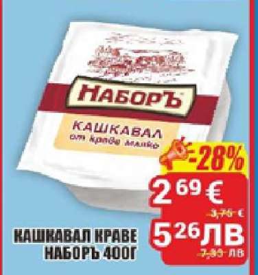 КАШКАВАЛ КРАВЕ НАБОРЪ 400Г