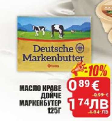 МАСЛО КРАВЕ ДОЙЧЕ МАРКЕНБУТЕР 125Г