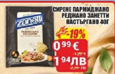 СИРЕНЕ ПАРМИДЖАНО РЕДЖАНО ЗАНЕТТИ НАСТЪРГАНО 40Г