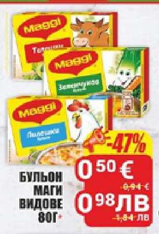 Бульон Маги видове
