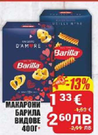 МАКАРОНИ БАРИЛА ВИДОВЕ 400г