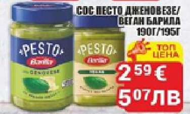 Сос Песто Дженовезе/Веган Барила