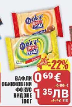 Вафли обикновени Фокус видове 180г