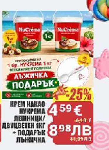 Крем какао Nucrema лешници/двуцветен 1 кг + подарък лъжичка