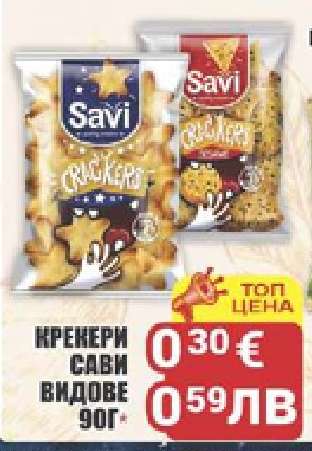 Крекери Сави видове