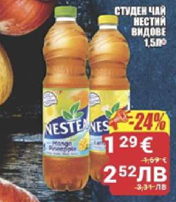 СТУДЕН ЧАЙ НЕСТИ ВИДОВЕ 1,5л