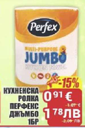 Кухненска ролка Перфекс Джъмбо 1бр