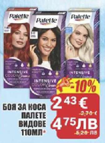 БОЯ ЗА КОСА ПАЛЕТЕ ВИДОВЕ 110МЛ