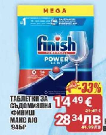 ТАБЛЕТКИ ЗА СЪДОМИЯЛНА ФИНИШ МАКС AIO 94БР