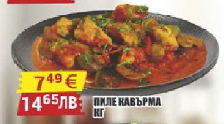 Пиле кавърма