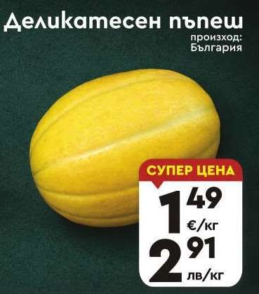 Деликатесен пъпеш