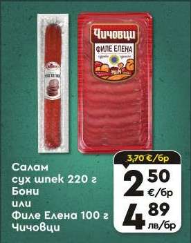Салам сух шпек 220 г Бони или Филе Елена 100 г Чичовци