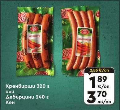 Кренвирши 320 г или Дебърцини 240 г Кен