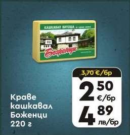 Краве кашкавал Боженци