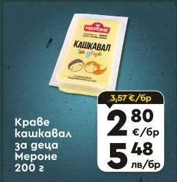 Краве кашкавал за деца Мероне