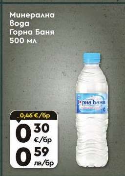 Минерална вода Горна Баня 500 мл