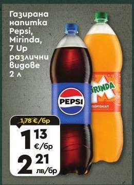 Газирана напитка Pepsi, Mirinda, 7 Up различни видове 2 л