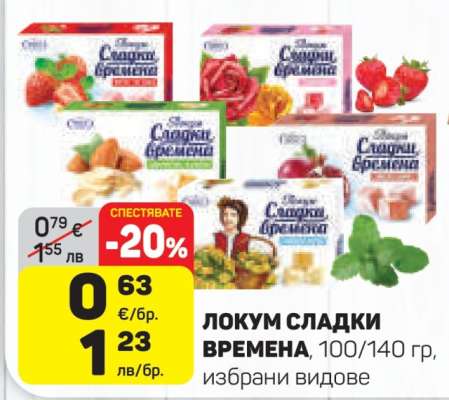 ЛОКУМ СЛАДКИ ВРЕМЕНА