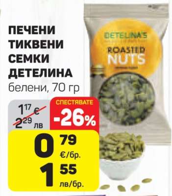 Печени тиквени семки Детелина