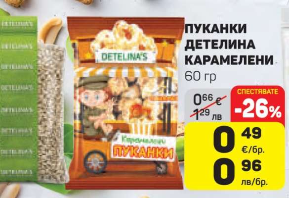 ПУКАНКИ ДЕТЕЛИНА КАРАМЕЛЕНИ