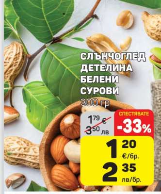Слънчоглед детелина белени сурови