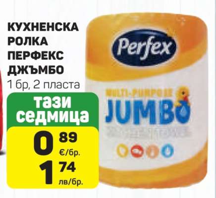 КУХНЕНСКА РОЛКА ПЕРФЕКС ДЖЪМБО