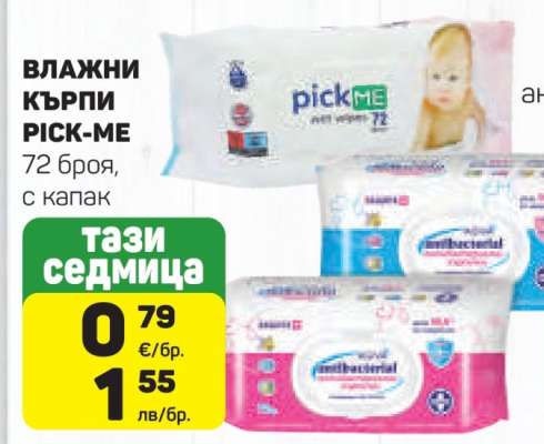 ВЛАЖНИ КЪРПИ PICK-ME