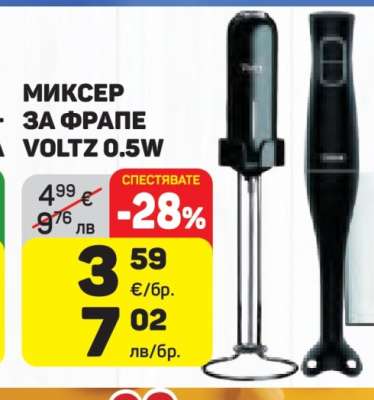 МИКСЕР ЗА ФРАПЕ VOLTZ 0.5W