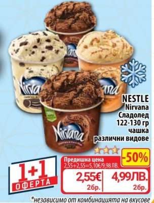 NESTLE Nirvana Сладолед