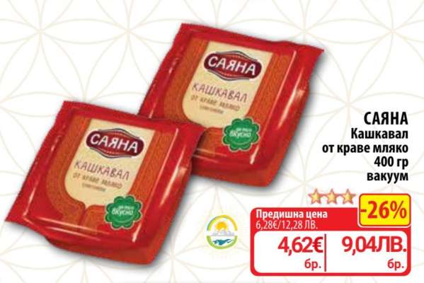 САЯНА Кашкавал