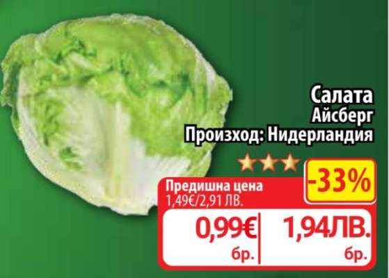 Салата Айсберг