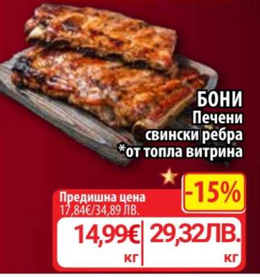 Бони Печени свински ребра