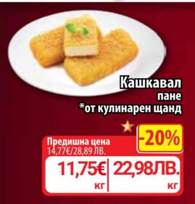 Кашкавал пане