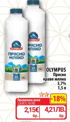 OLYMPUS Прясно краве мляко