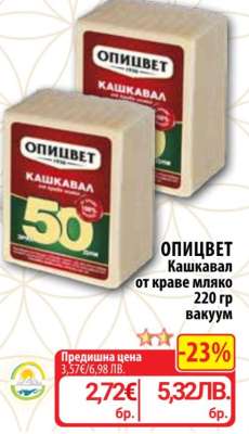 ОПИЦВЕТ Кашкавал