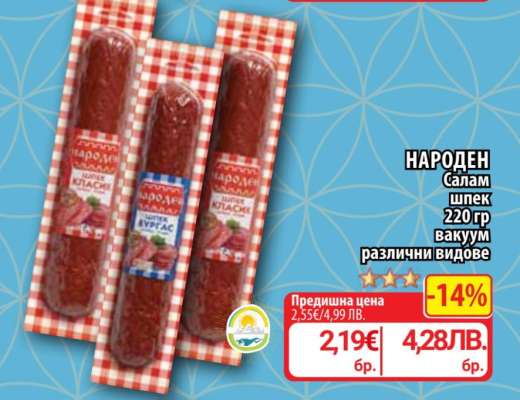 НАРОДЕН Салам Шпек
