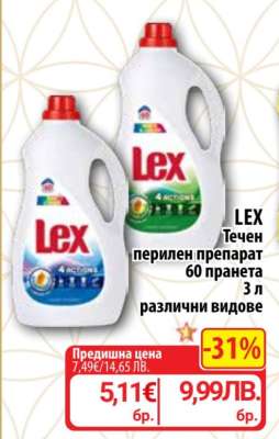 LEX Течен перилен препарат