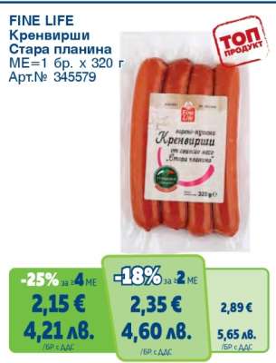 FINE LIFE Кренвирши Стара планина