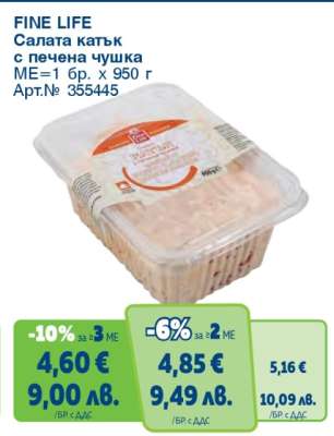 FINE LIFE Салата катък с печена чушка