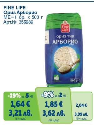 FINE LIFE Ориз Арборио