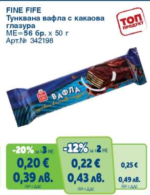 FINE LIFE Тунквана вафла с какаова глазура